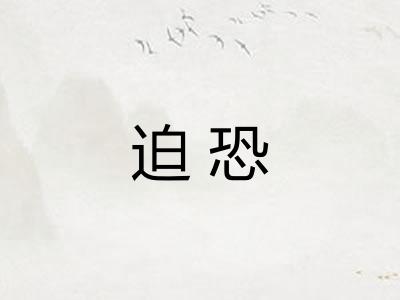 迫恐