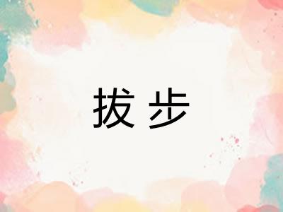 拔步