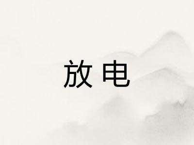 放电