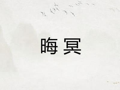 晦冥