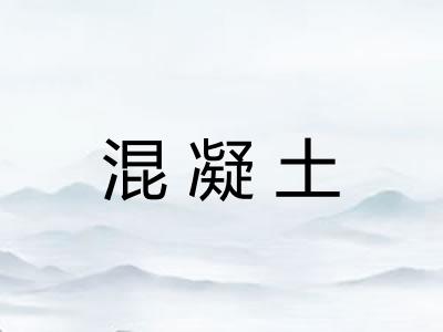 混凝土 混凝土