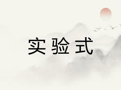实验式