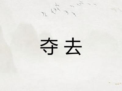 夺去