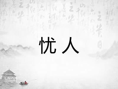 忧人