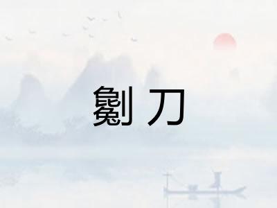 劖刀