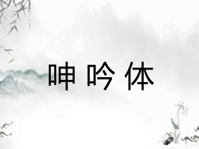 呻吟体