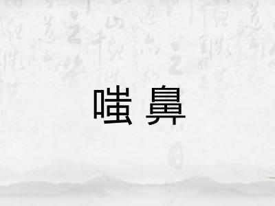 嗤鼻
