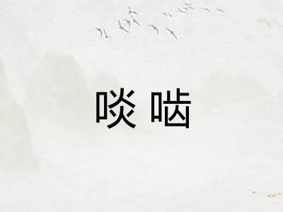 啖啮