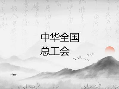 中华全国总工会
