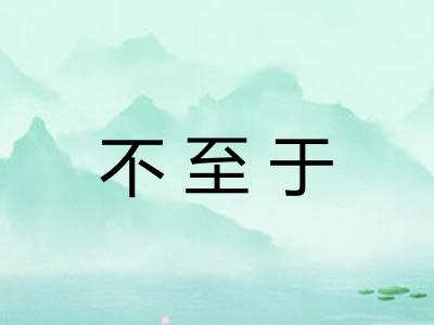 不至于 不至于