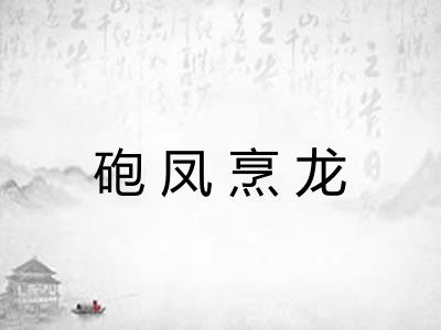 砲凤烹龙