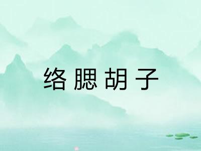络腮胡子