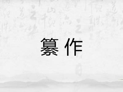 纂作