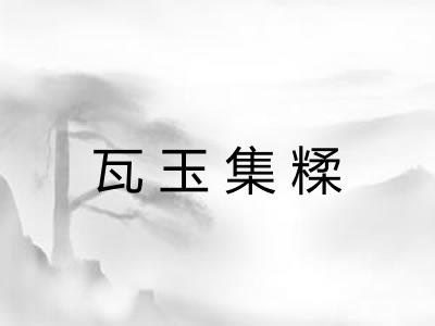 瓦玉集糅