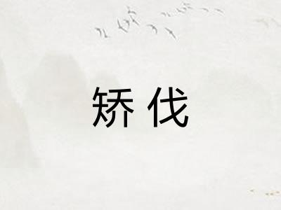 矫伐