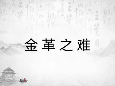 金革之难