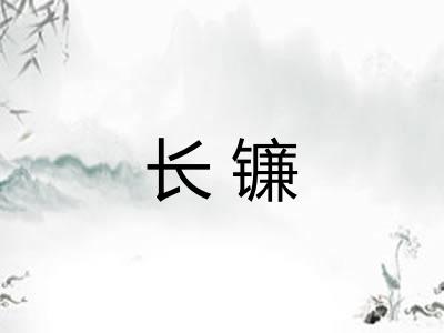 长镰