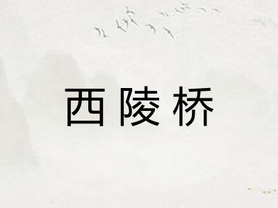 西陵桥