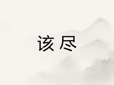 该尽