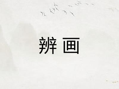 辨画
