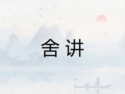 舍讲