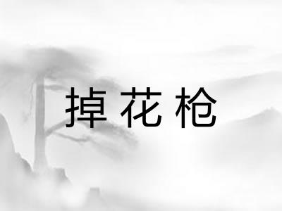 掉花枪