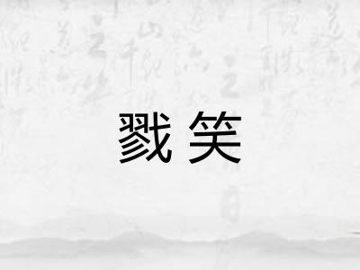 戮笑