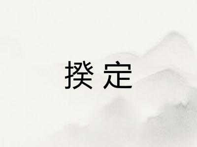 揆定