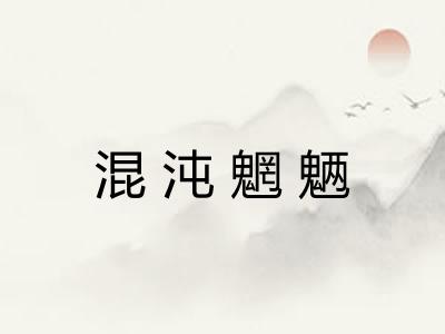 混沌魍魉 混沌魍魉