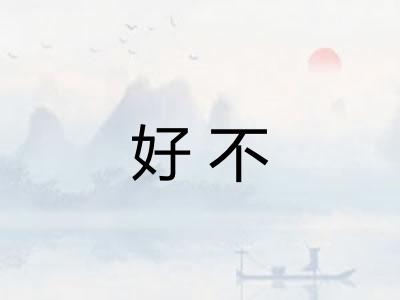 好不 好不