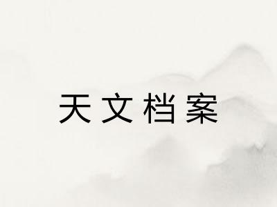 天文档案 天文档案