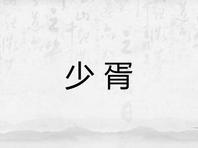 少胥