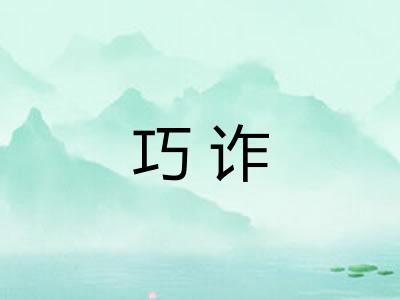 巧诈