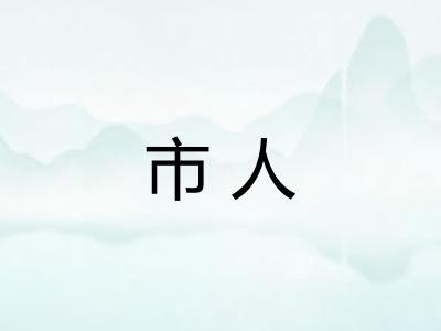 市人