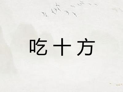 吃十方 吃十方