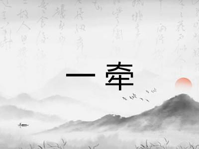 一牵