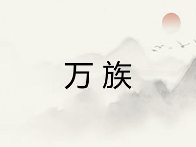 万族 万族