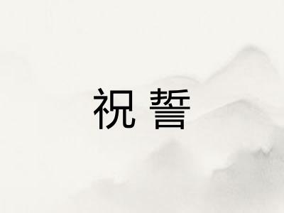 祝誓
