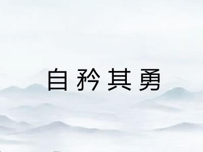 自矜其勇 自矜其勇