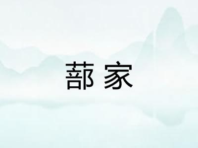 蔀家 蔀家