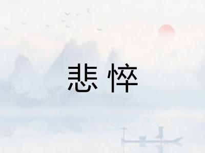 悲悴