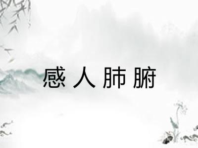 感人肺腑 感人肺腑