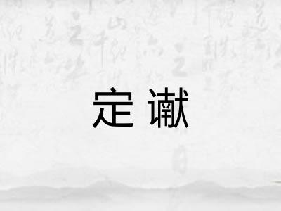 定谳
