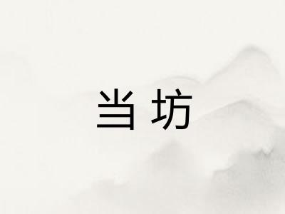 当坊