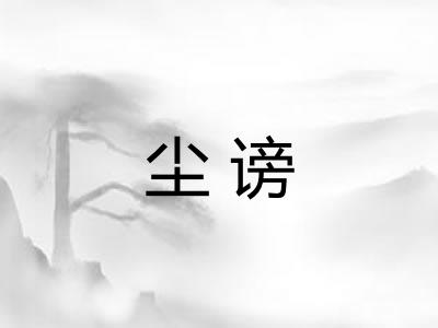 尘谤