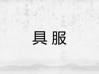 具服 具服
