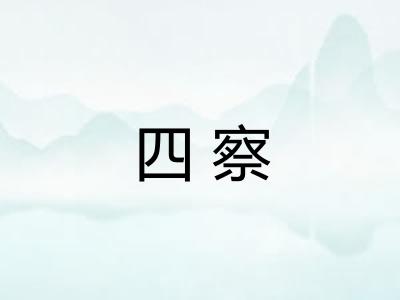 四察