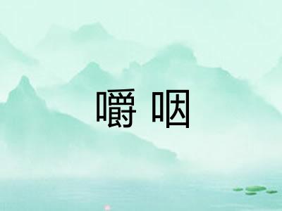 嚼咽