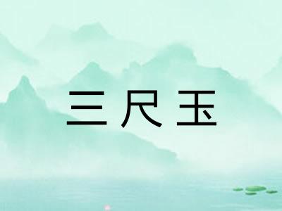 三尺玉 三尺玉