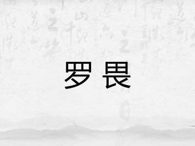 罗畏 罗畏